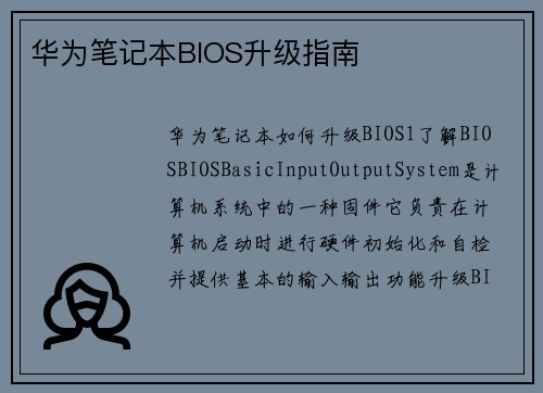 华为笔记本BIOS升级指南