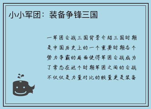 小小军团：装备争锋三国