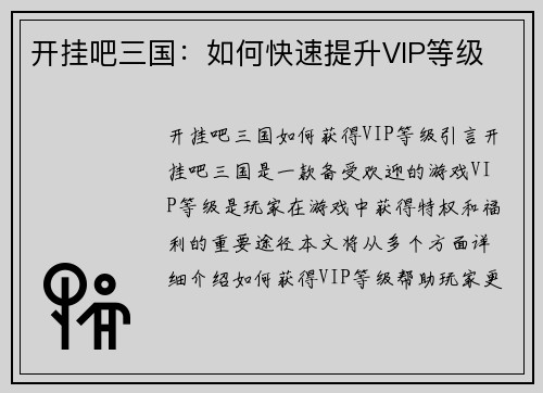 开挂吧三国：如何快速提升VIP等级