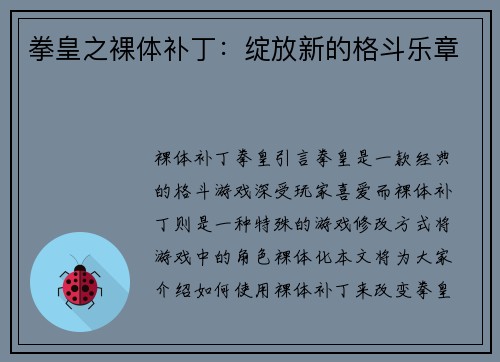 拳皇之裸体补丁：绽放新的格斗乐章