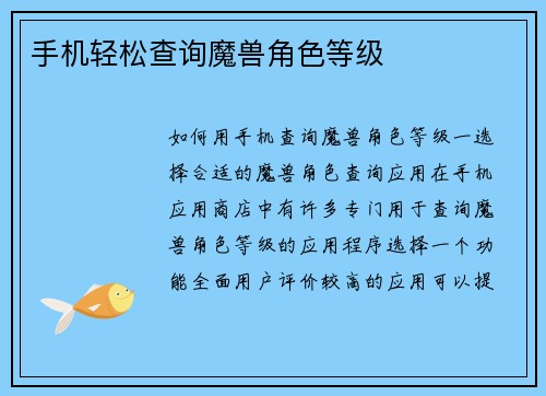 手机轻松查询魔兽角色等级