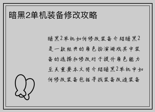暗黑2单机装备修改攻略