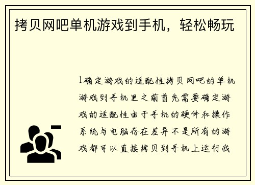拷贝网吧单机游戏到手机，轻松畅玩