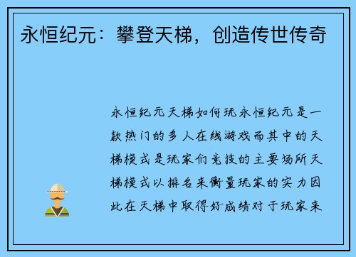 永恒纪元：攀登天梯，创造传世传奇