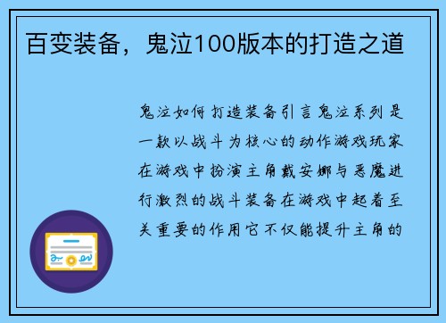 百变装备，鬼泣100版本的打造之道