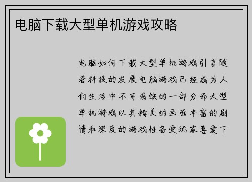 电脑下载大型单机游戏攻略