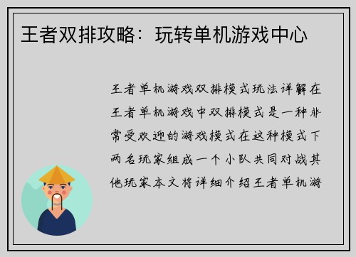 王者双排攻略：玩转单机游戏中心