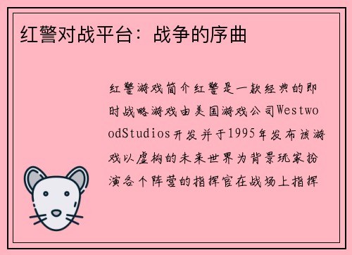 红警对战平台：战争的序曲