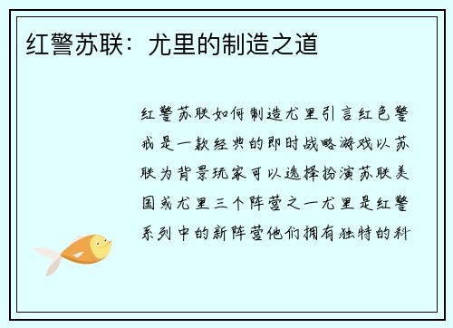 红警苏联：尤里的制造之道