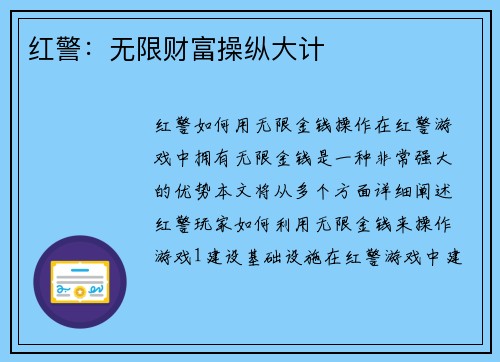 红警：无限财富操纵大计