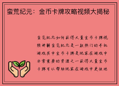 蛮荒纪元：金币卡牌攻略视频大揭秘