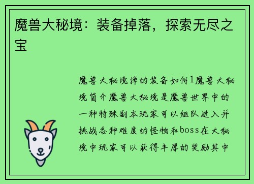 魔兽大秘境：装备掉落，探索无尽之宝