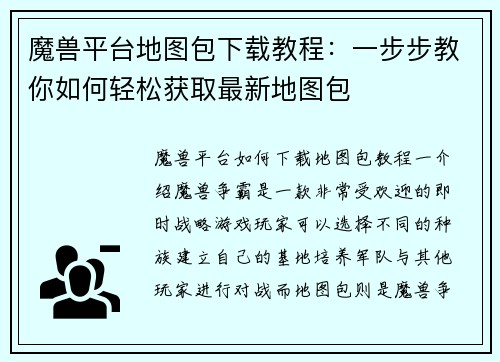 魔兽平台地图包下载教程：一步步教你如何轻松获取最新地图包