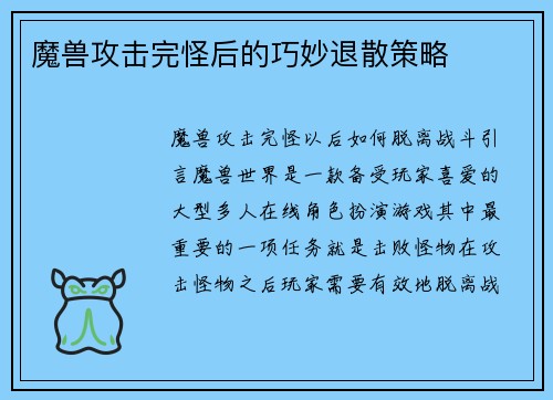 魔兽攻击完怪后的巧妙退散策略