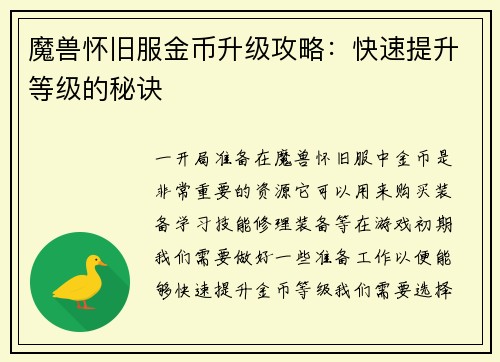 魔兽怀旧服金币升级攻略：快速提升等级的秘诀